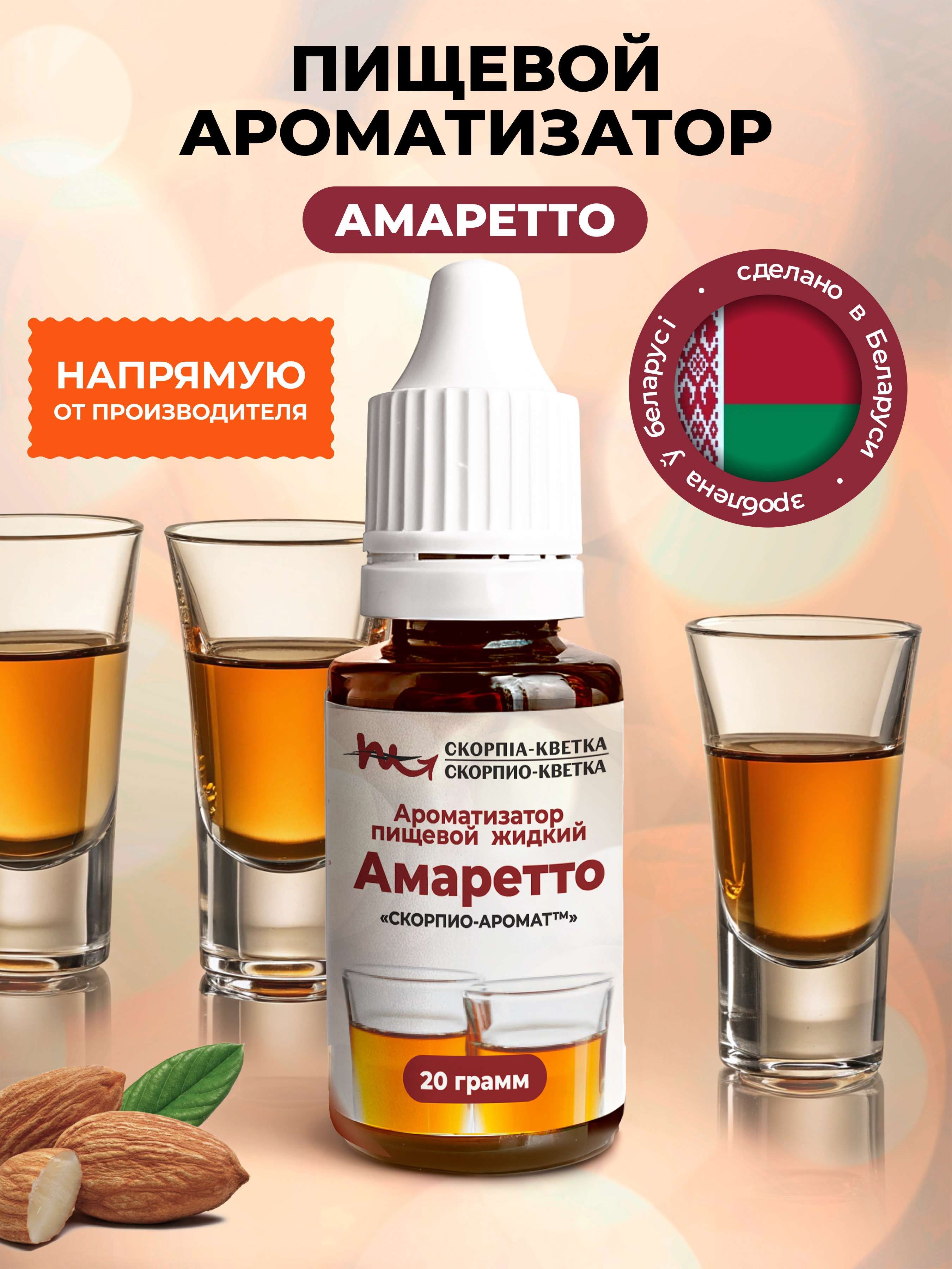 Ароматизатор пищевой Амаретто 20г