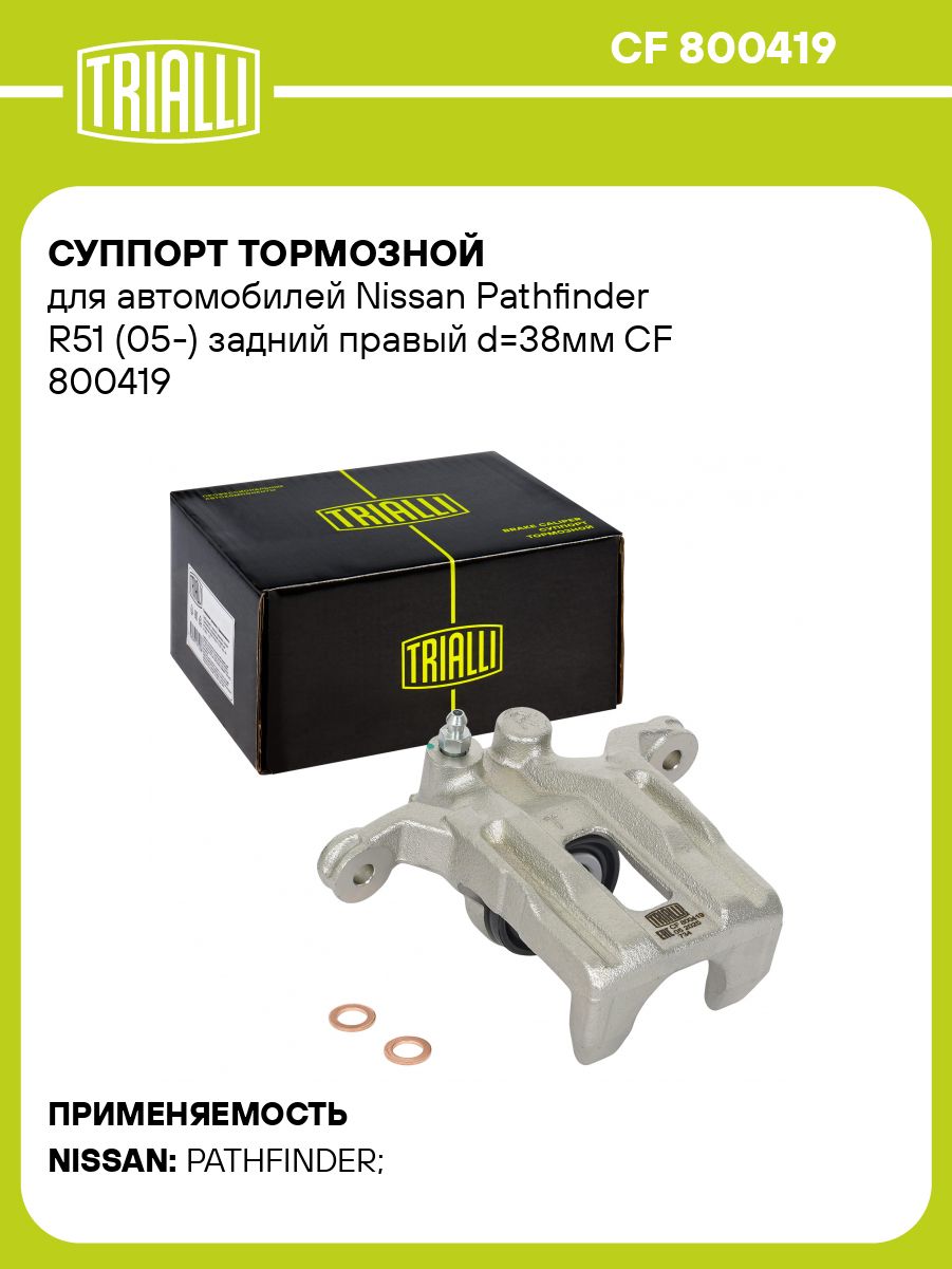 Суппорт тормозной для автомобилей Nissan Pathfinder R51 (05