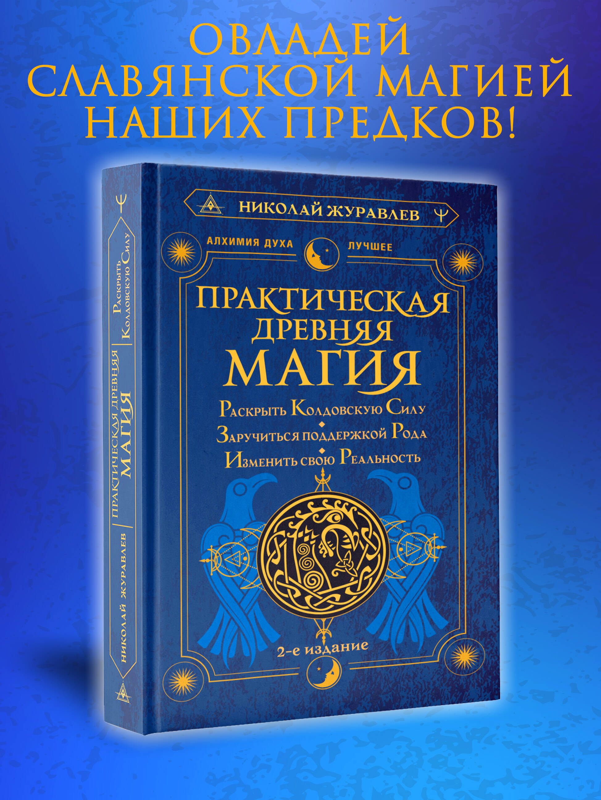 Практическая древняя магия. Раскрыть колдовскую Силу, заручиться