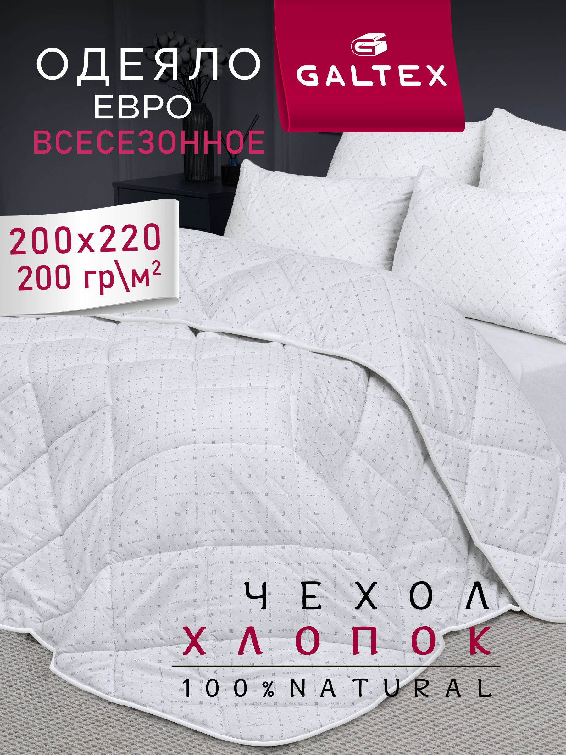 ОдеялоЕвро200x220всесезонноеGALTEX"Хлопковое",наполнитель-силиконизированноеволокно200г.