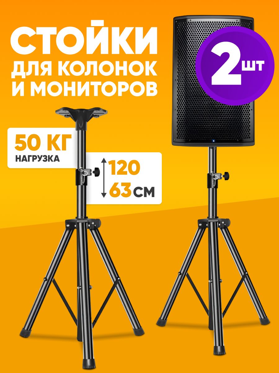 Стойкидляколонокнапольные2шт.63-120см./стойкидляакустики