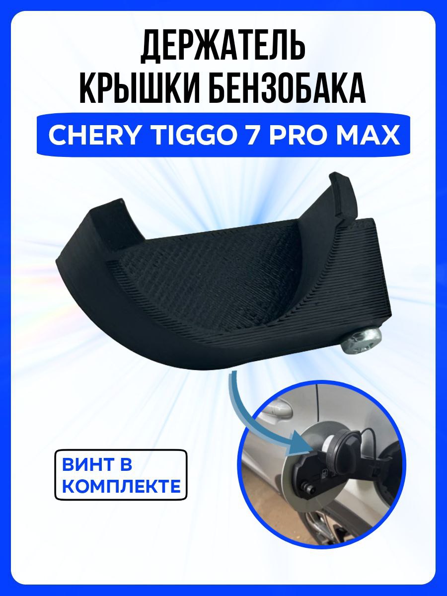 ДержателькрышкибензобакаCheryTiggo7ProMax/КреплениепробкибензобакаЧеррТигго7промакс