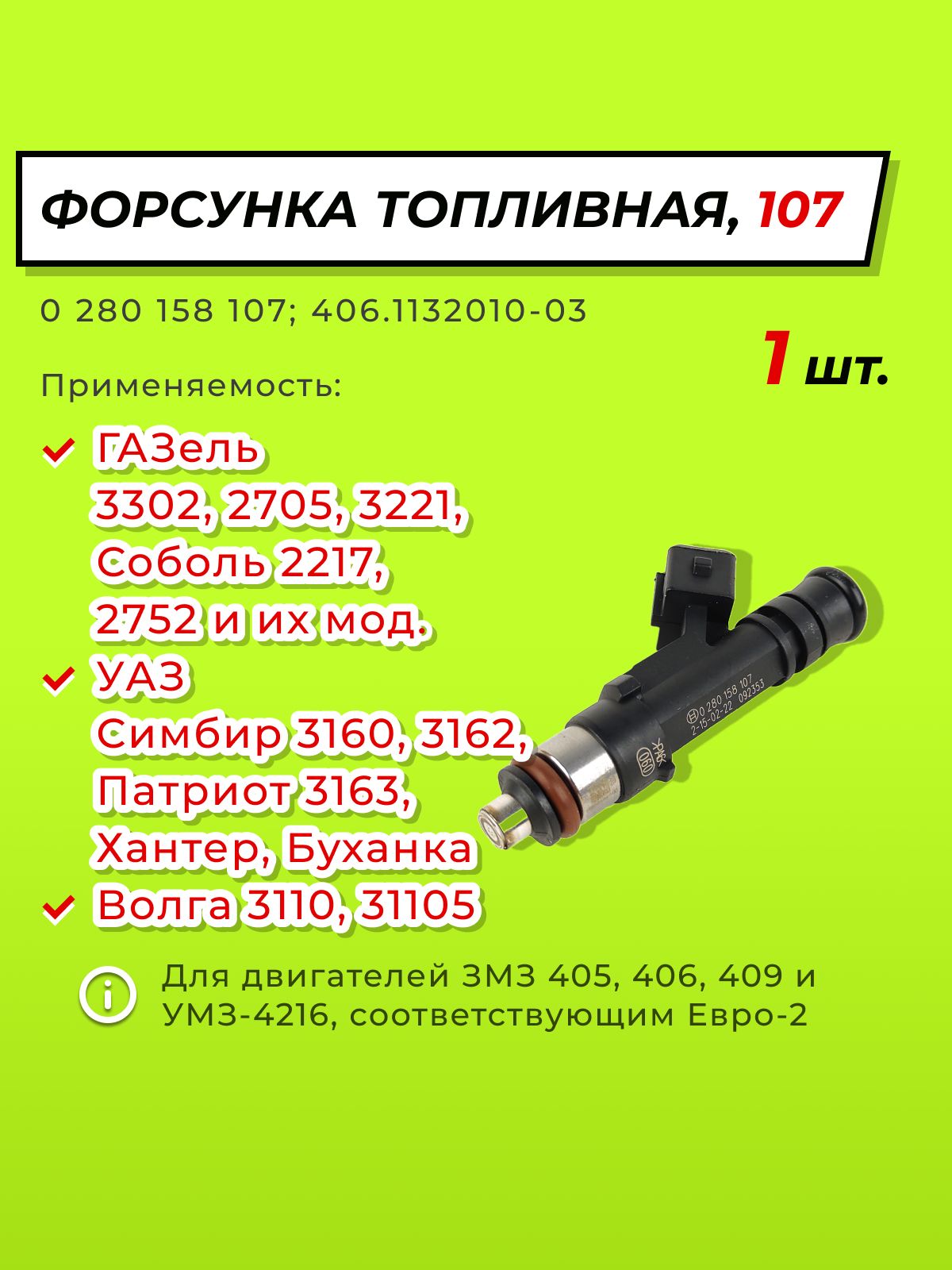 Форсунка топливная 405 406 409 дв. (TRUCKMAN)