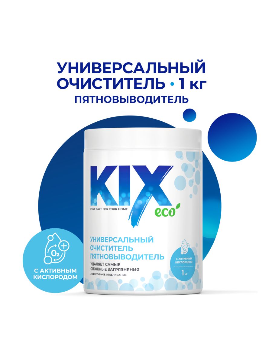 КислородныйуниверсальныйочистительпятновыводительKIX,порошок,1кг