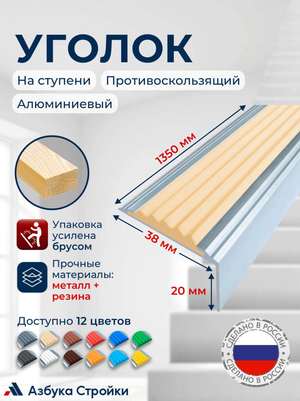 Противоскользящийалюминиевыйугол-порогнаступениСтандарт38мм,1.35м,бежевый