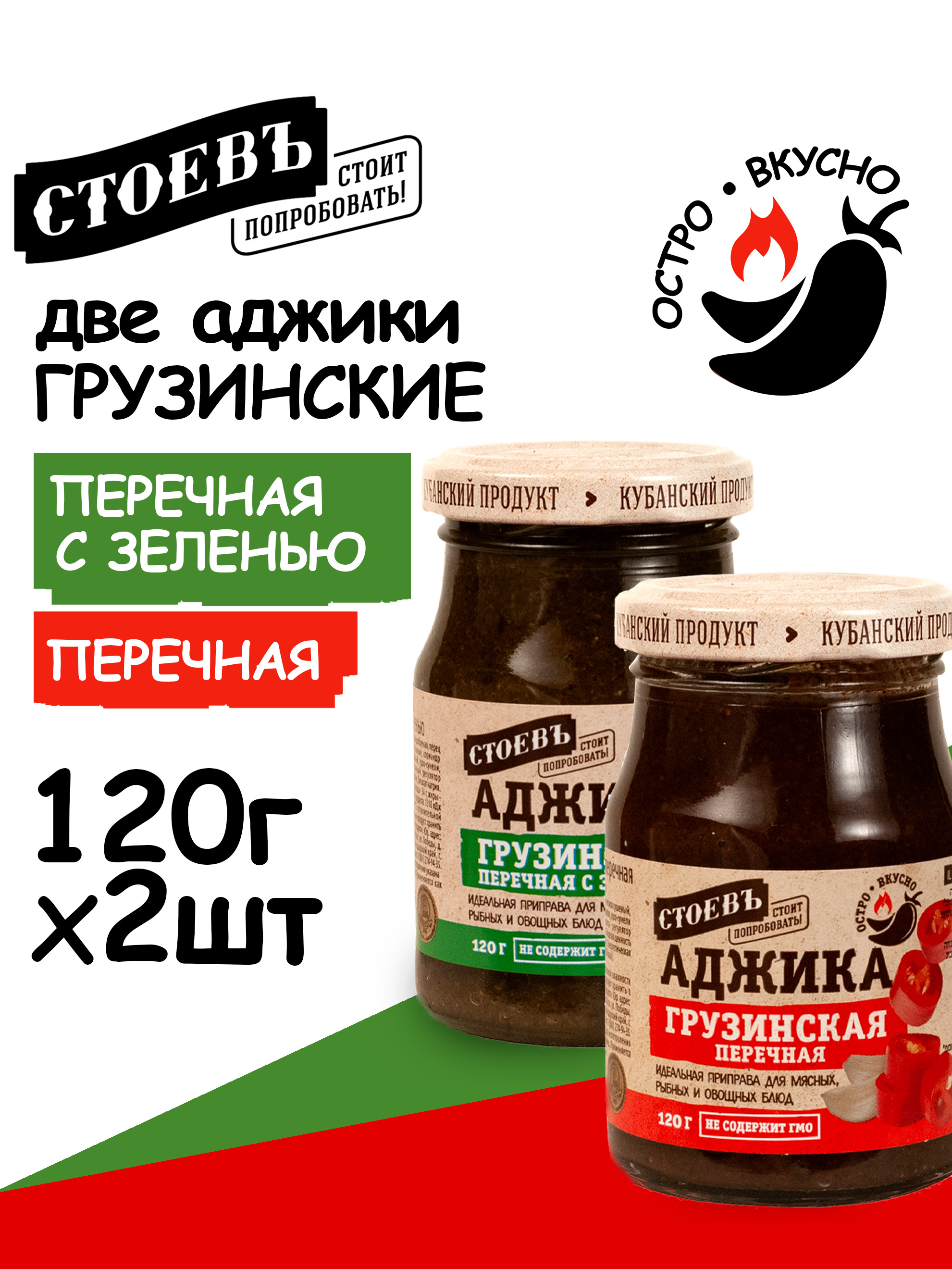 НаборАджикиСтоевъ:АджикаГрузинскаяперечная,Грузинскаяперечнаясзелень;2штх120гр