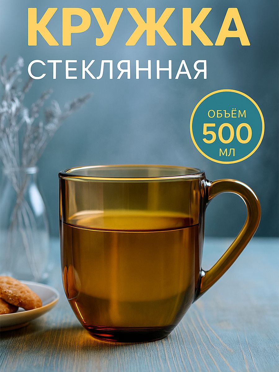 Кружкастеклянная,объем500мл,чашкадлячаяикофе
