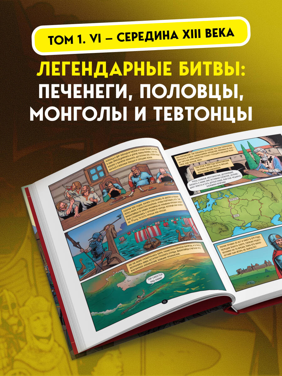 История государства Российского в комиксах. От первых славян до Батыя [1] | History of the Russian State in Comics. Volume 1 - Ozon image 1