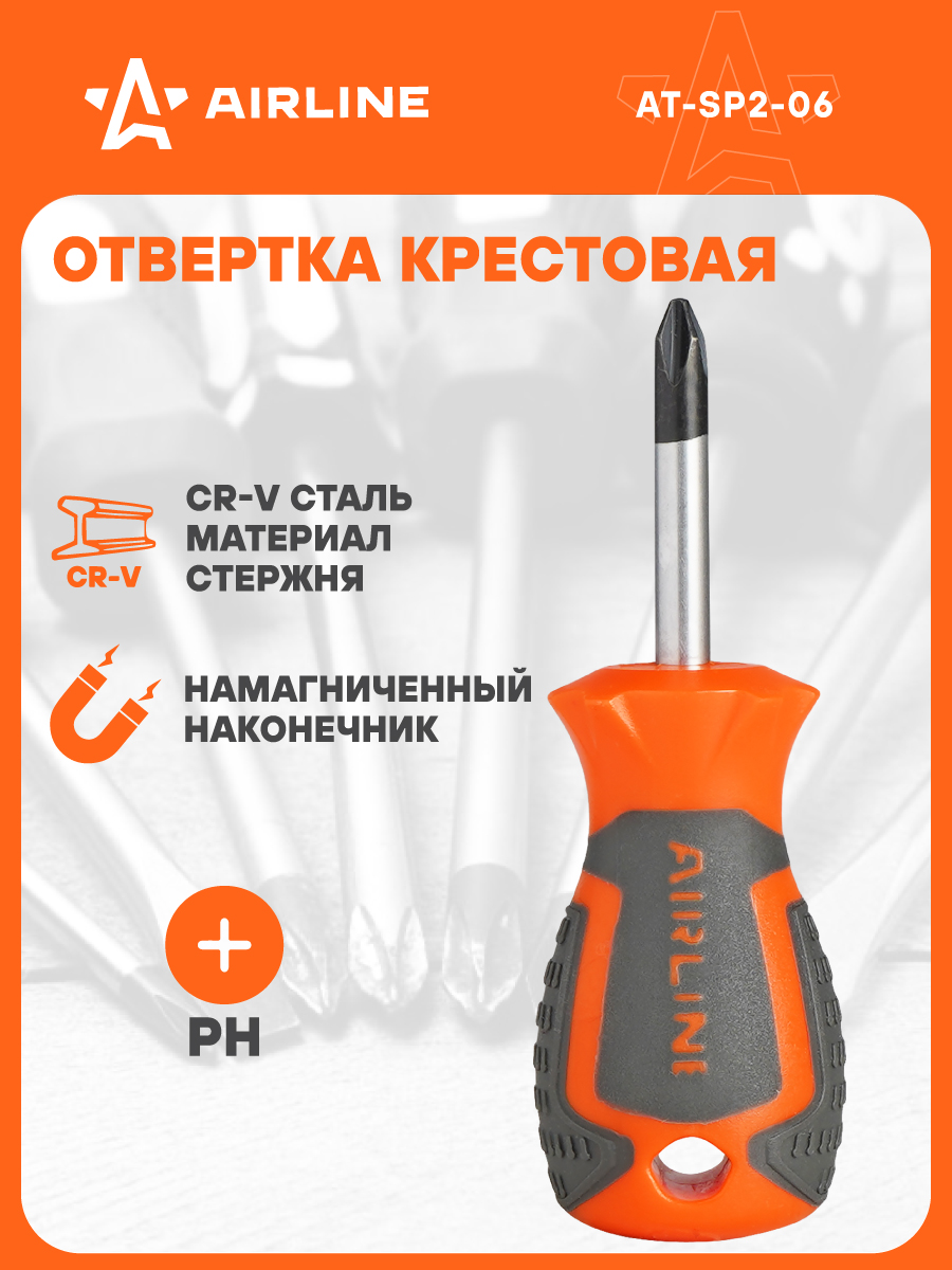 Отвертка крестовая PH2х 38мм L=105 мм с эргономичной рукояткой (AIRLINE)