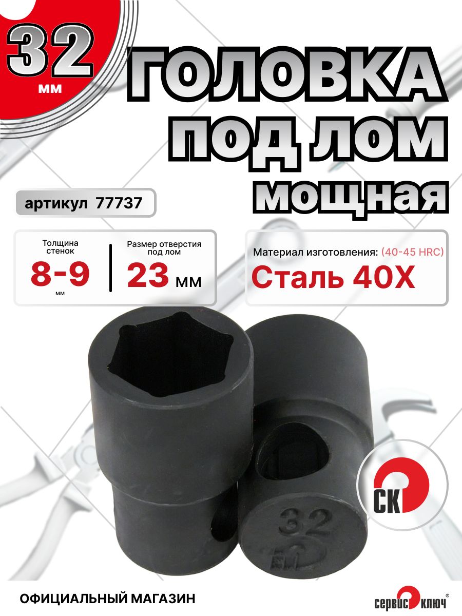 Головка торцевая 32 мм 1/2" 6 гр.
