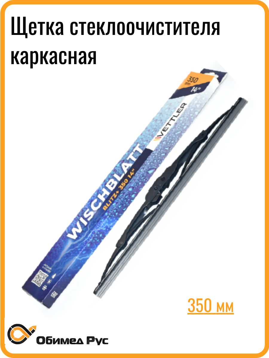 Щетка стеклоочистителя каркасная 450 BLITZ+ VETTLER