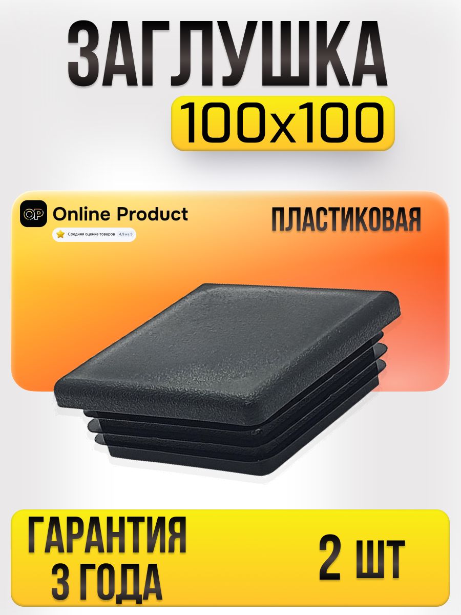 Заглушкадляпрофильнойтрубы,квадрат100х100-2шт