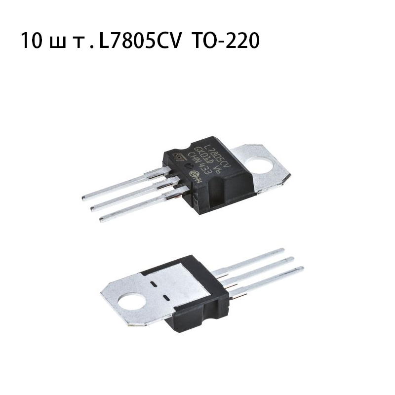 10шт.L7805CV5VTO-220Толстыйчип1,5АКомпонентымикросхемыИСТрехконцеаястабилизовскаятрубка