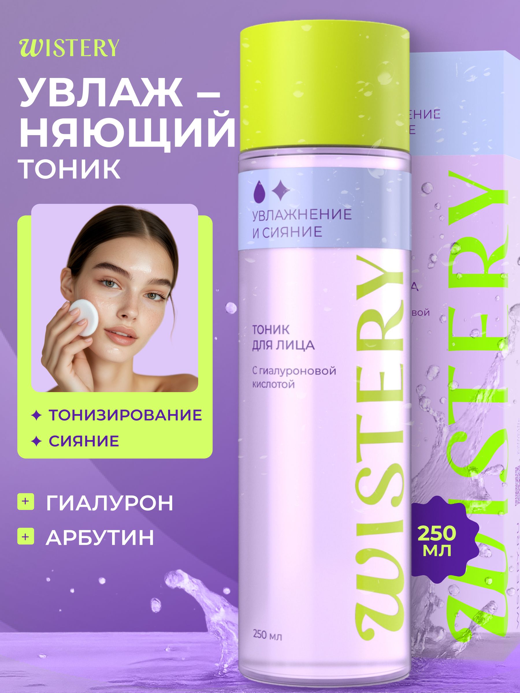 Тоникдлялицаувлажняющийсгиалуроновойкислотойиальфаарбутином,WISTERY250мл