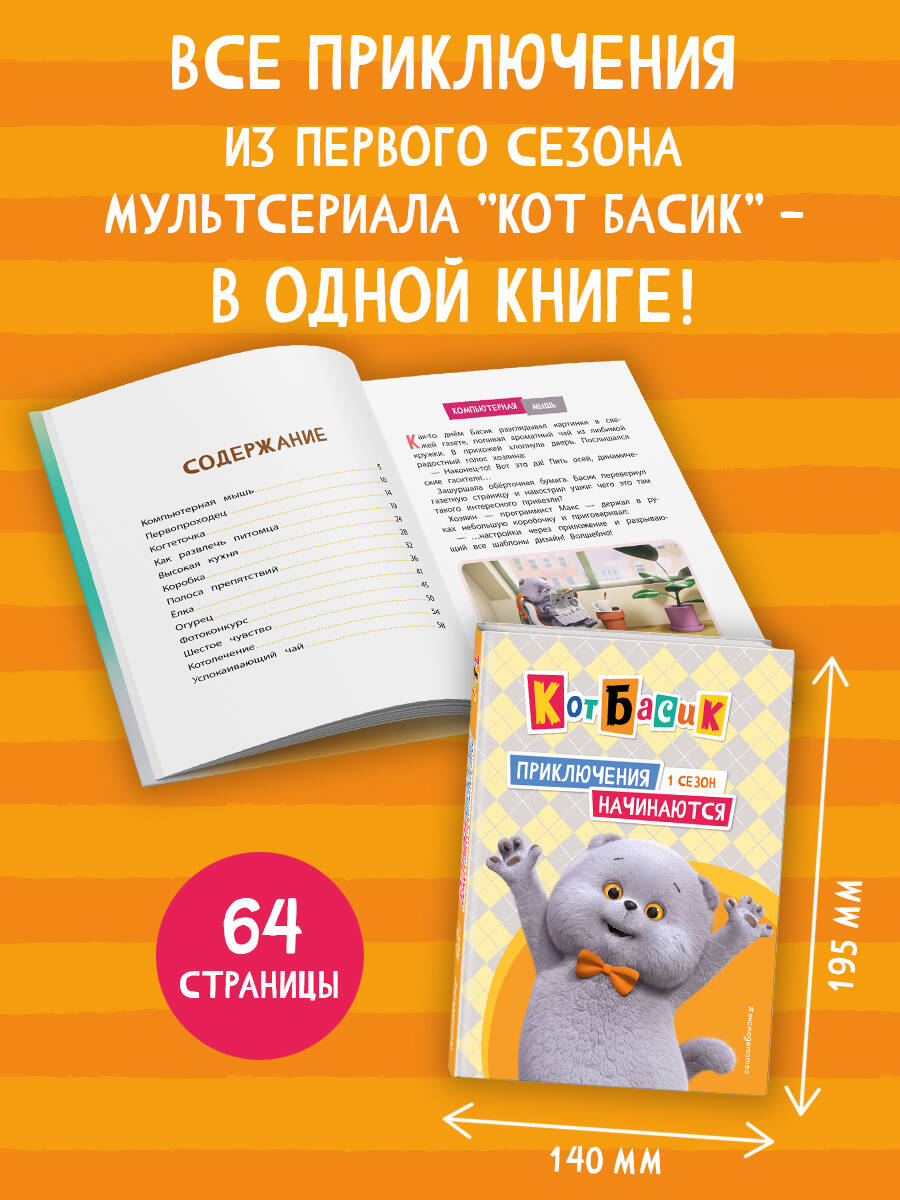 Кот Басик. Друзья-непоседы. 3 сезон | Basik the Cat: Restless Friends. Season 3 - Ozon image 1