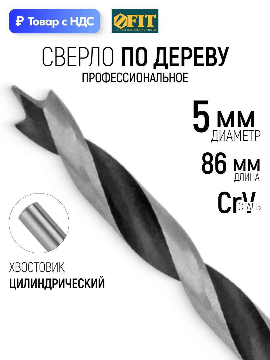 FITСверлоподереву5ммCrVпрофессиональное,цилиндрическийхвостовик