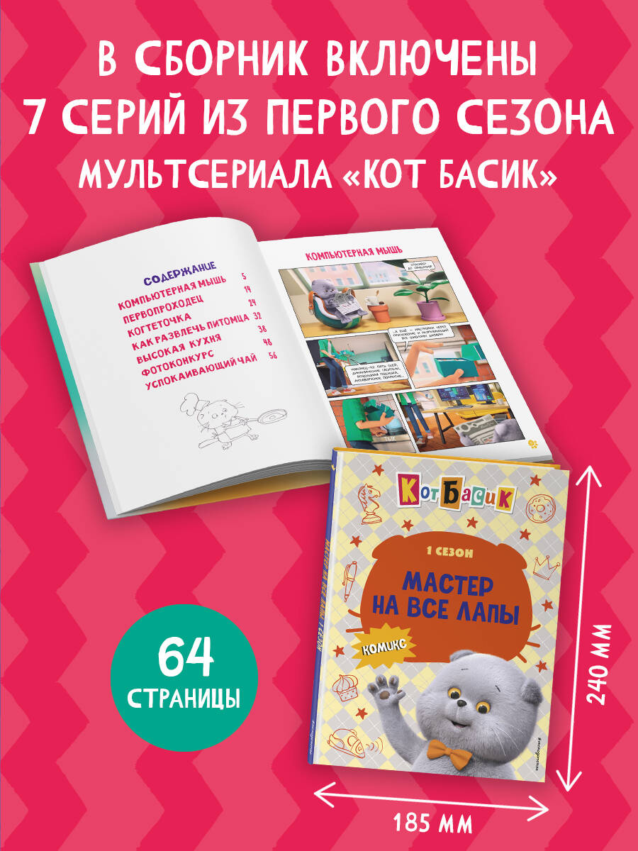 Кот Басик. Мастер на все лапы. 1 сезон (комикс) | Basik the Cat: Jack of All Paws. Season 1 - Ozon image 1
