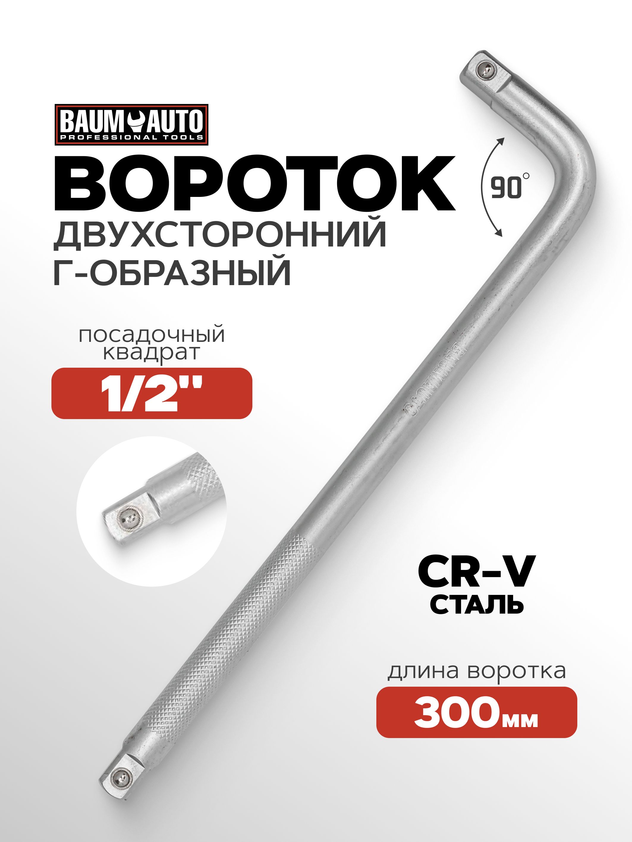 Вороток Г-образн. 1/2" 200 мм (НИЗ)