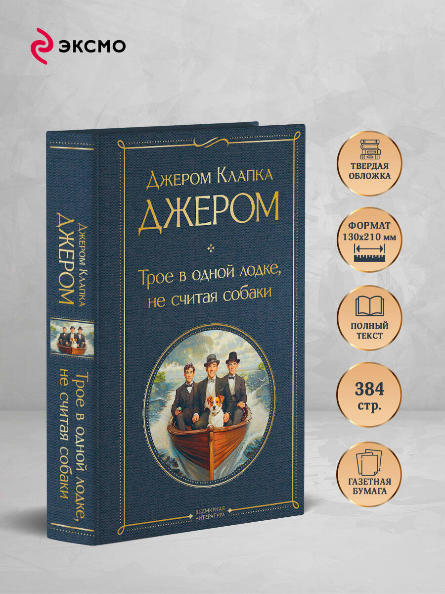 Трое в одной лодке, не считая собаки. Трое на четырех колесах | Three Men in a Boat (To Say Nothing of the Dog). Three Men on the Bummel - Ozon image 1