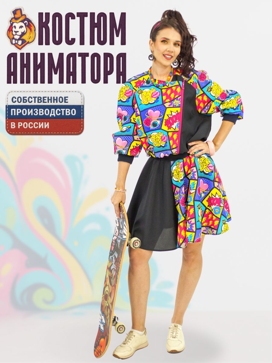 Костюм аниматора юбка-шорты и бомбер Леди Бум р. 48-52