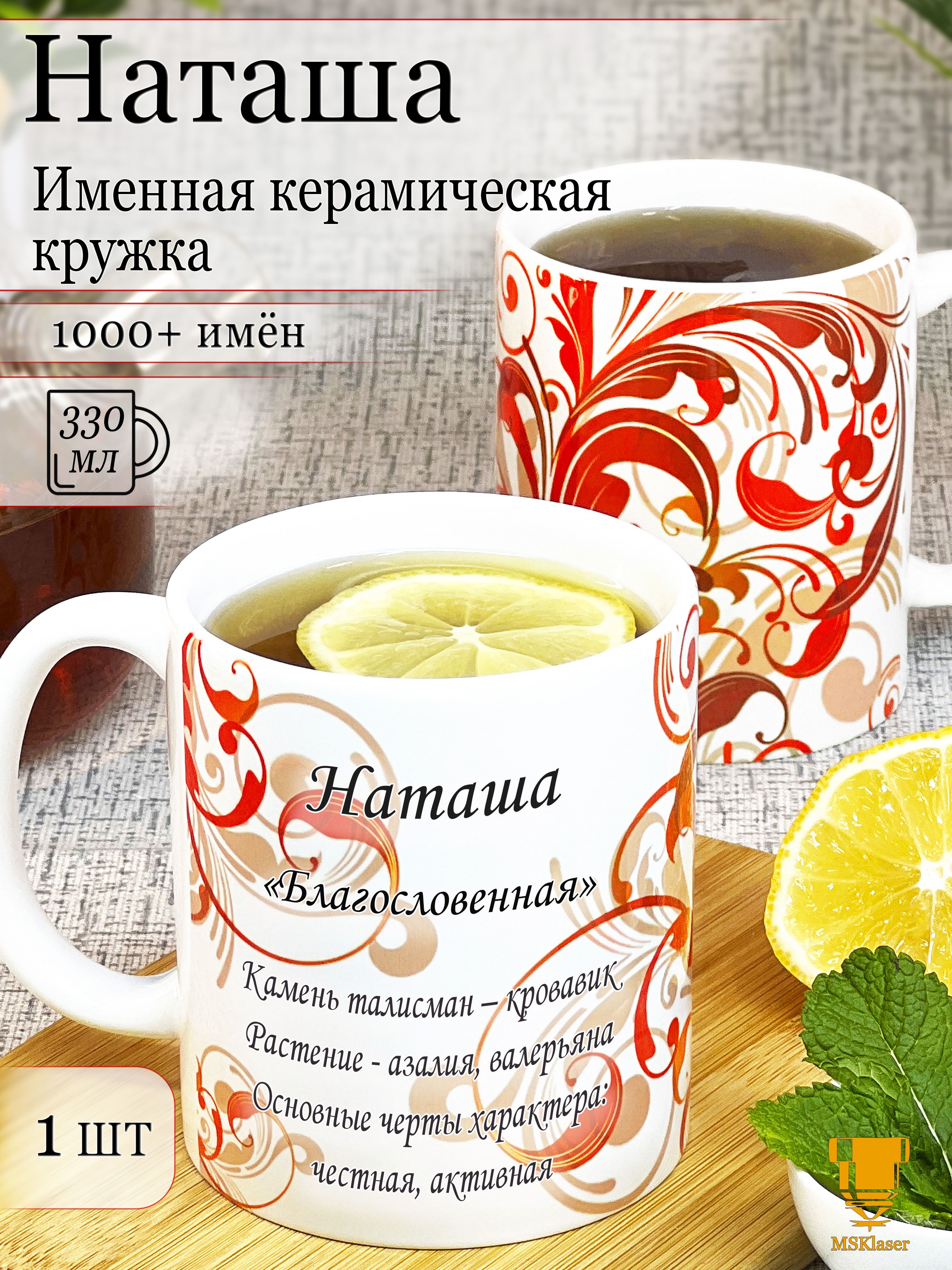 ИменнаякерамическаякружкаНаташавподарок