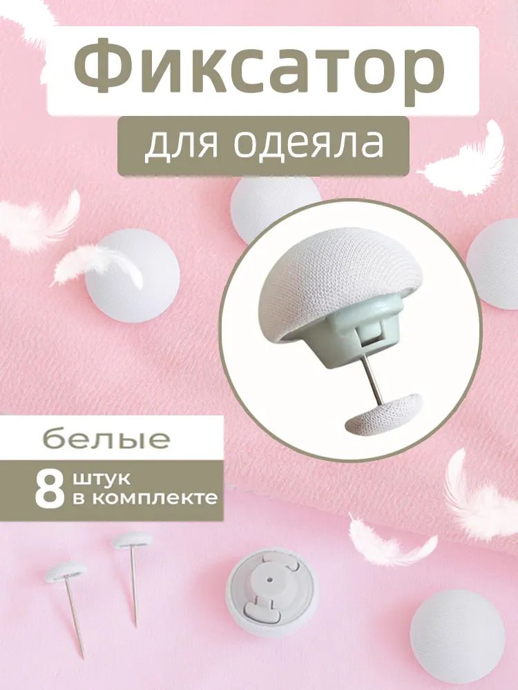 Клипсыдляодеяла