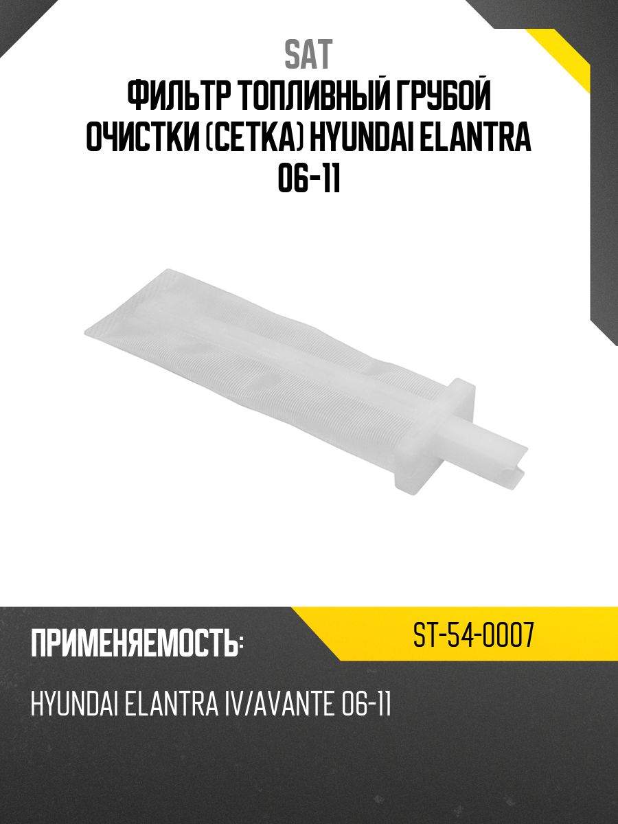 Фильтр топливный Hyundai Elantra 06-12