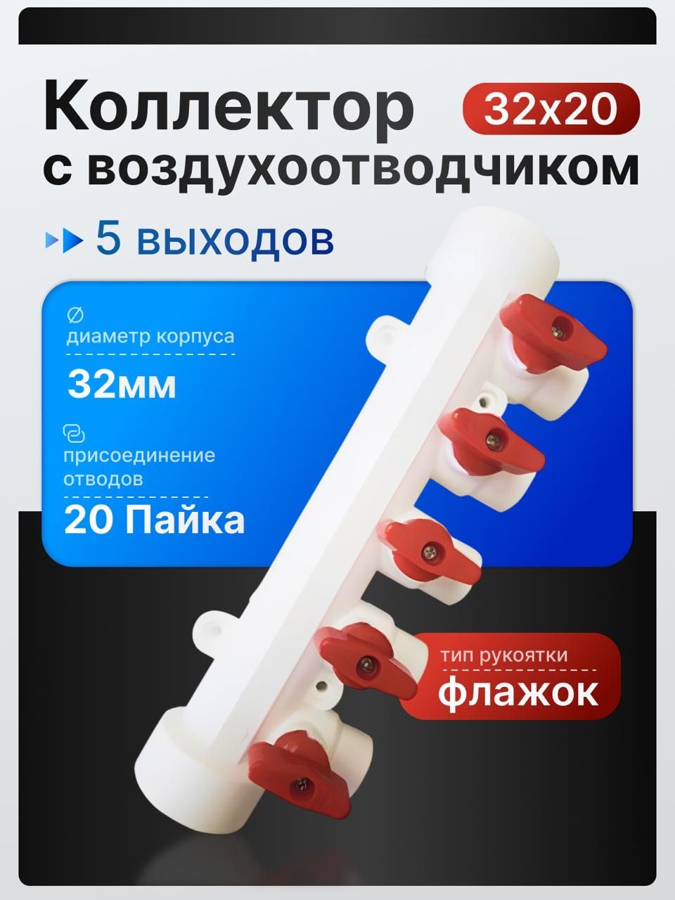 КоллекторсшаровымикранамиD32mmxD20mmx4выходакраснный,полипропилен