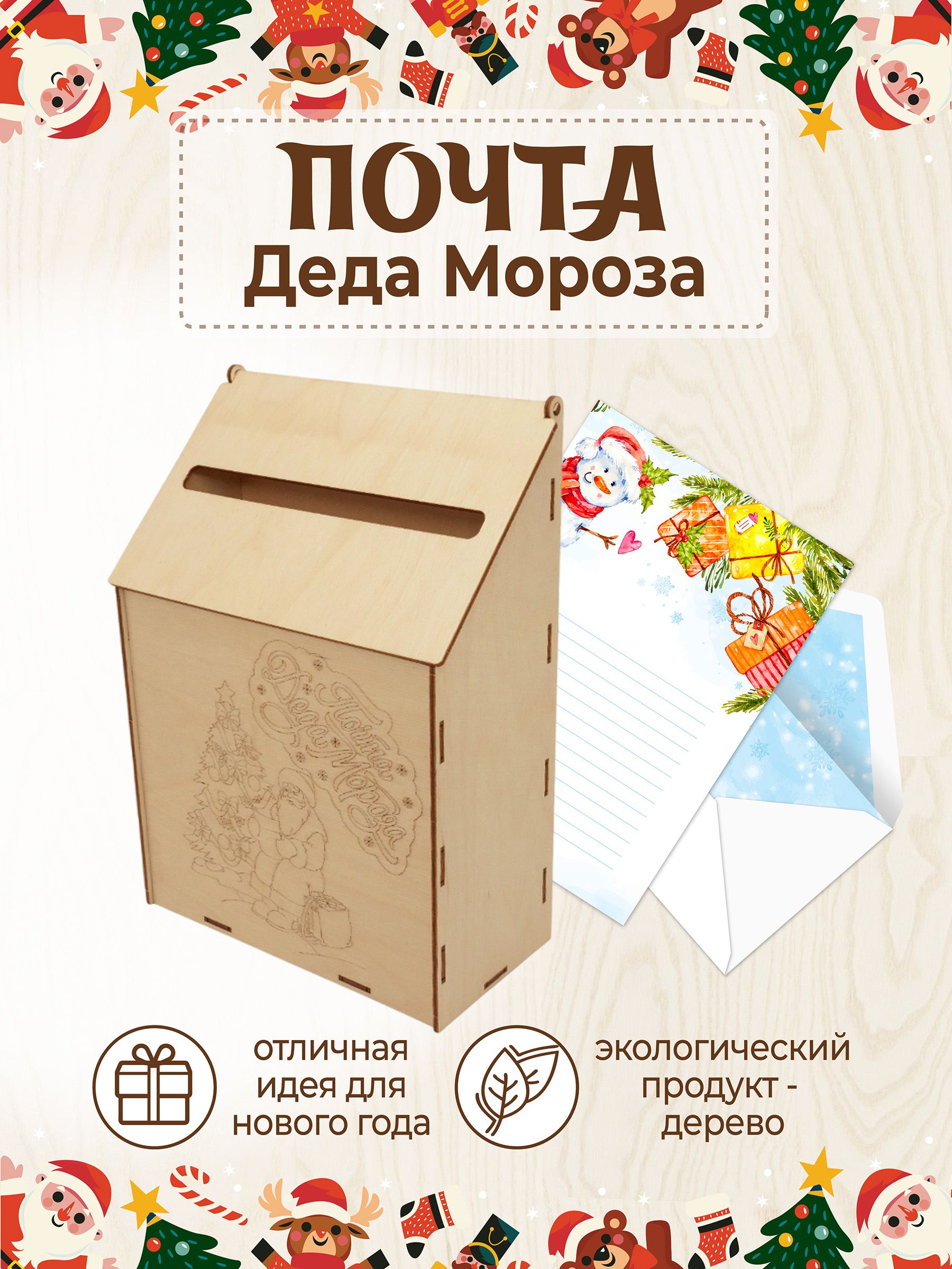 ПодарочныйящикновогоднийПочтаДедаМороза