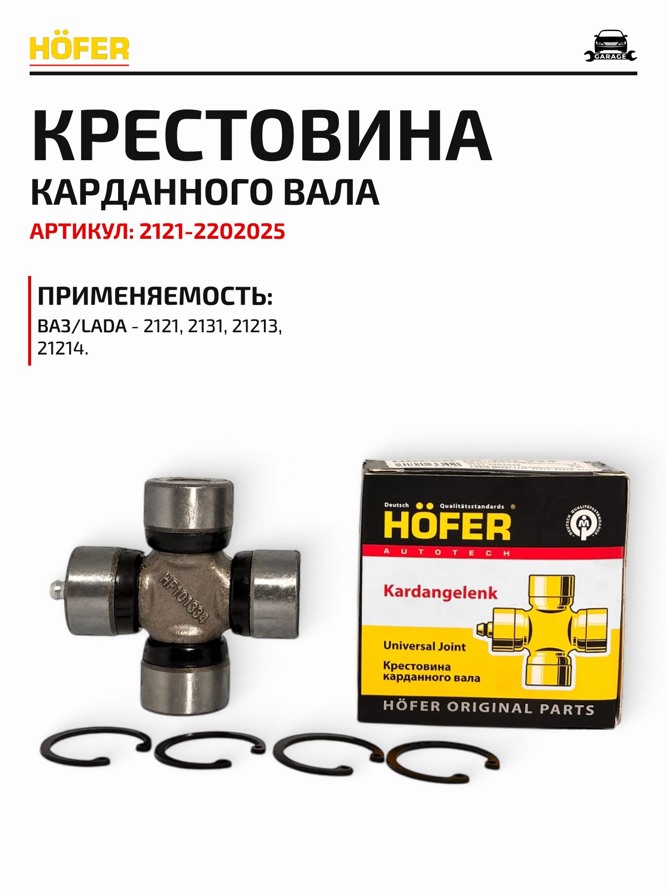 Крестовина 2121 Hofer
