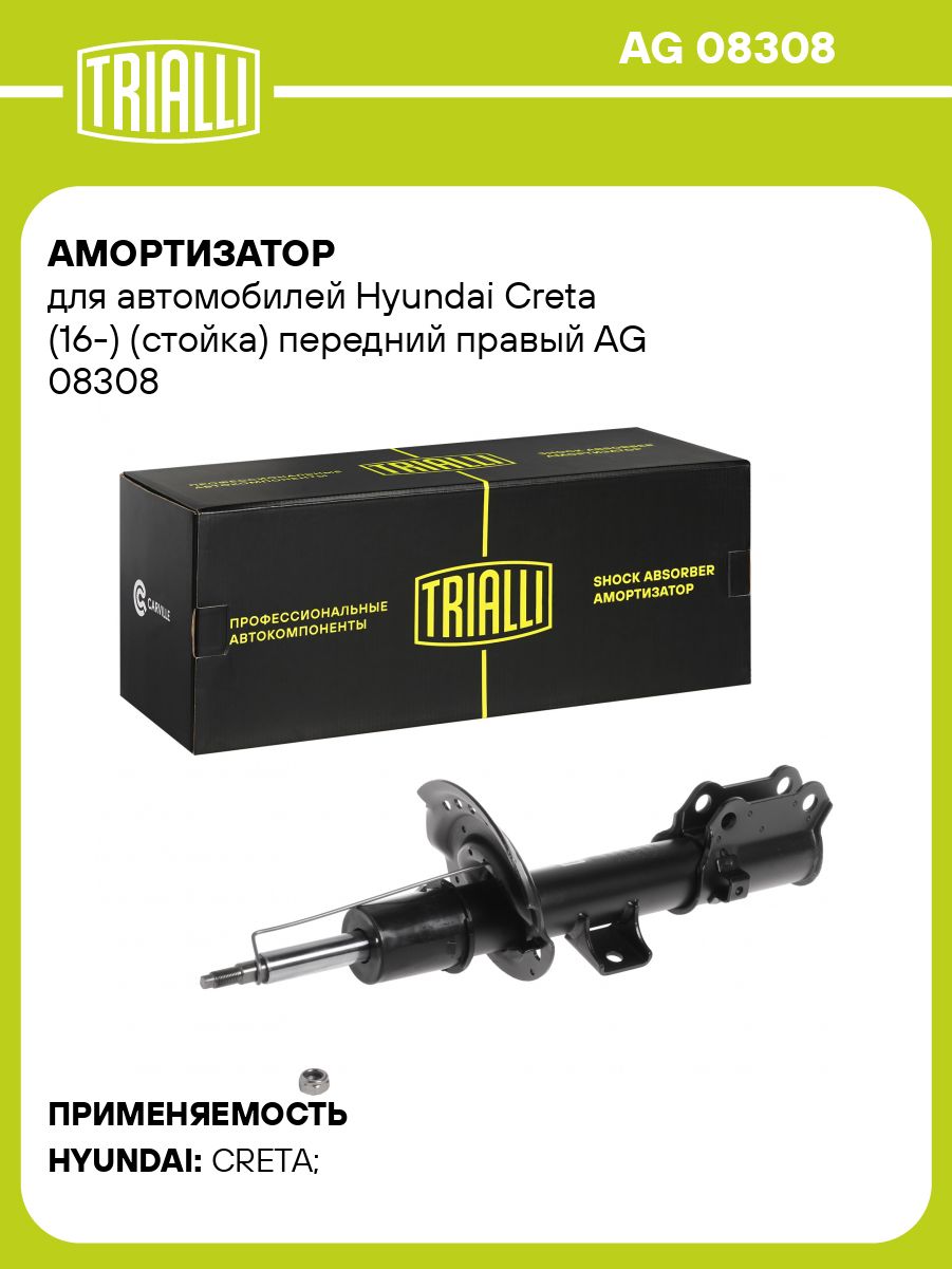 Амортизатор Hyundai Creta (16-) (стойка) перед. прав. (AG 08308)!!!!