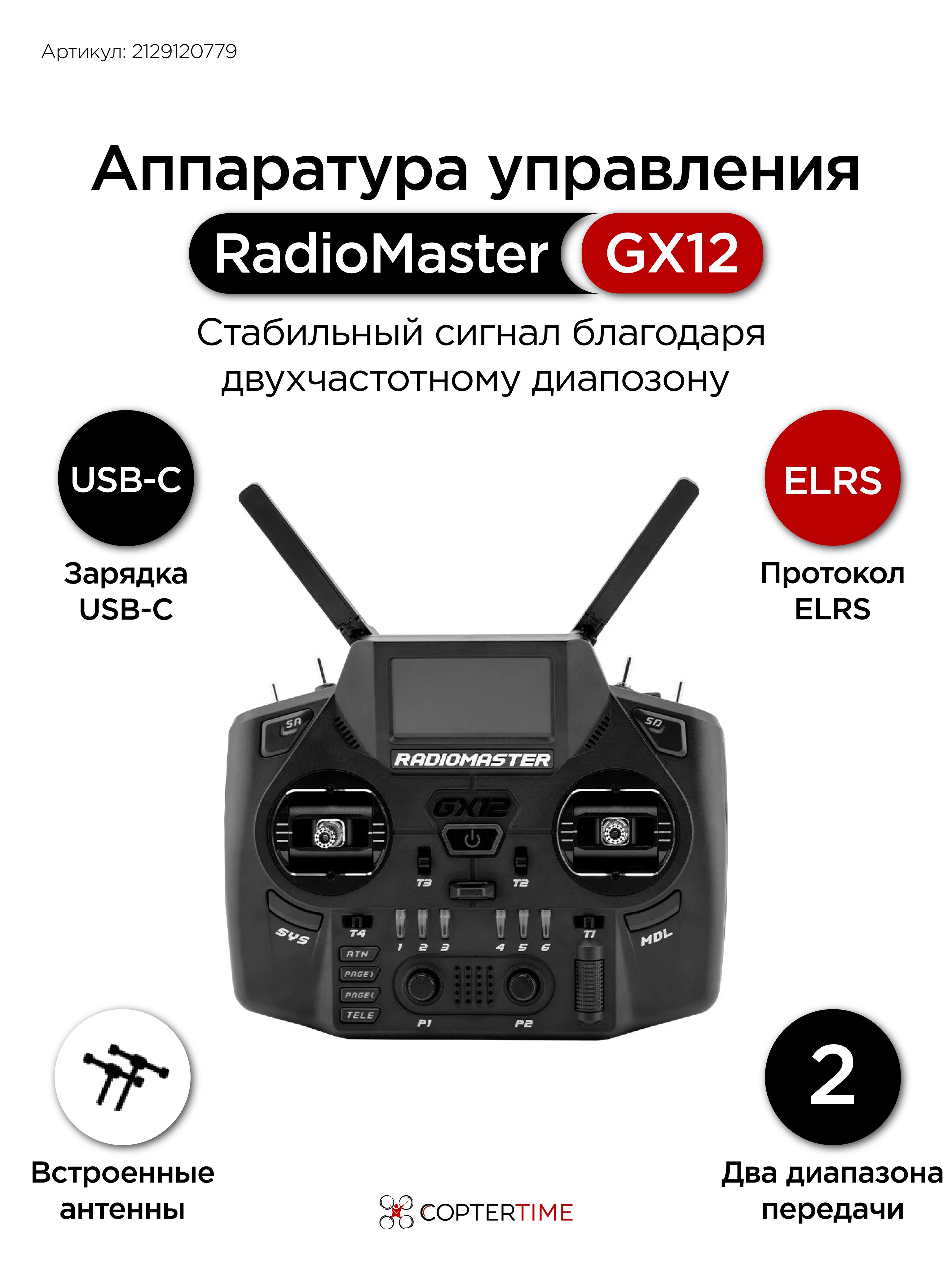 Аппаратурауправления/пультRadiomasterGX12Dual-BandGemini-XRadioController(M2)