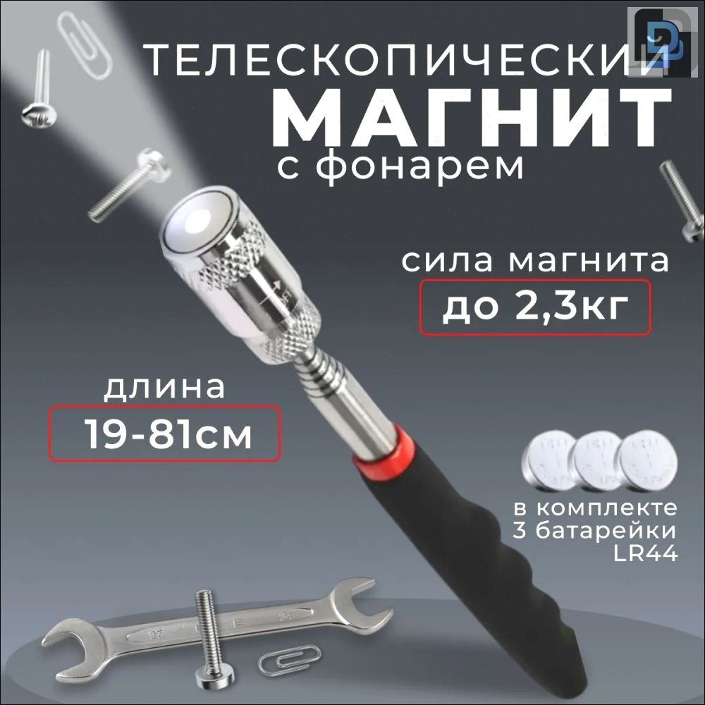 Телескопическиймагнитсфонариком,захватдо3.6кг,выдвижнойдо64см