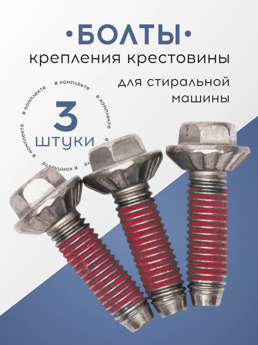 Болты крепления крестовины стиральных машин для Samsung, DC60-40137A, 3 шт