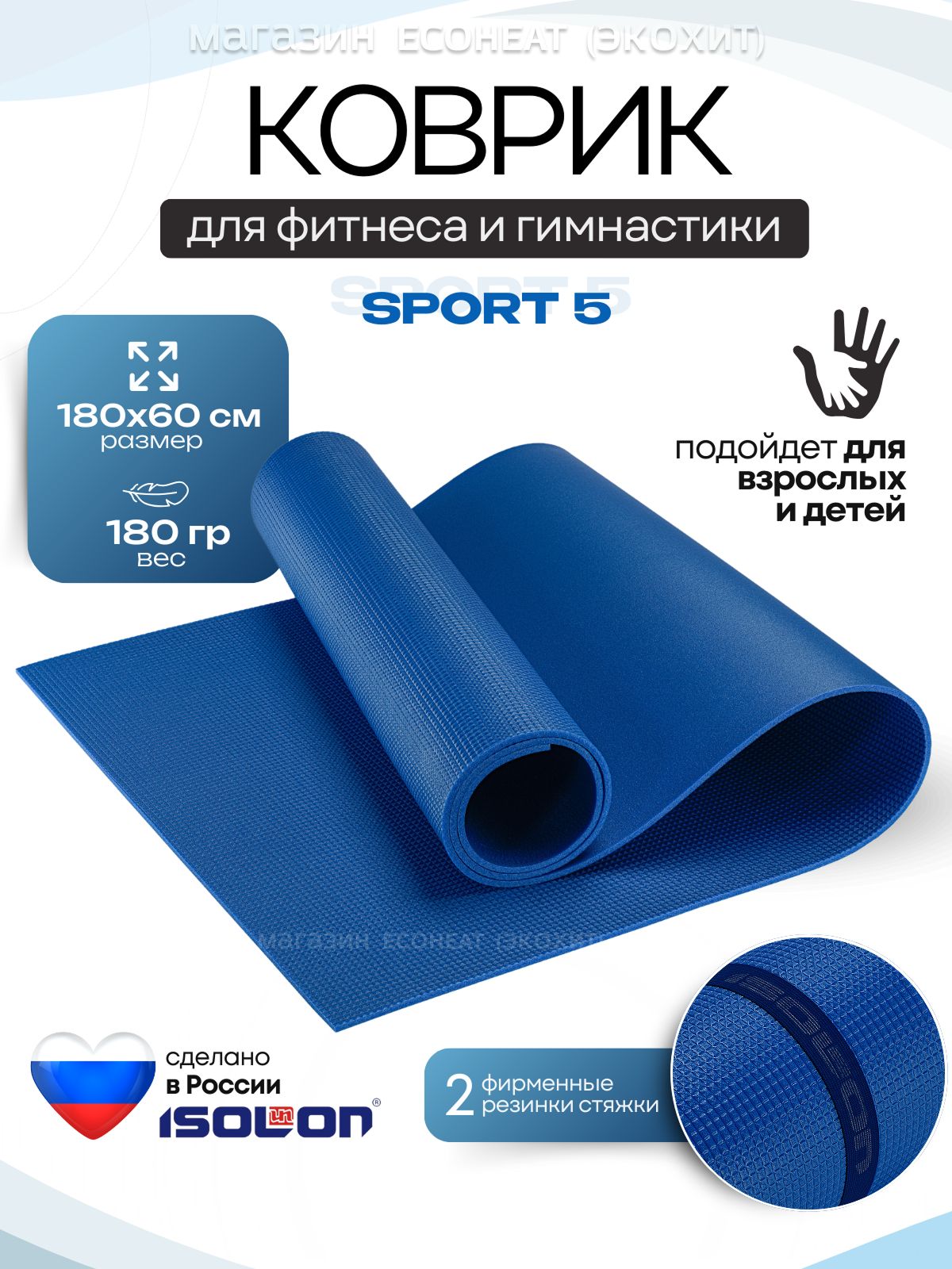 КоврикдляфитнесаSPORT5/ISOLON/180х60см.Эластичныйлегкий,непромокает,тиснение,2резинки-утяжки,дляспортаиотдыха,