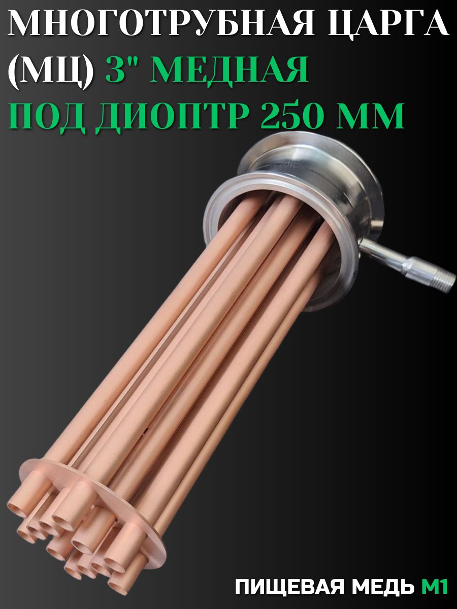 Меднаямноготрубнаяцарга3дюйма245ммподдиоптр250мм