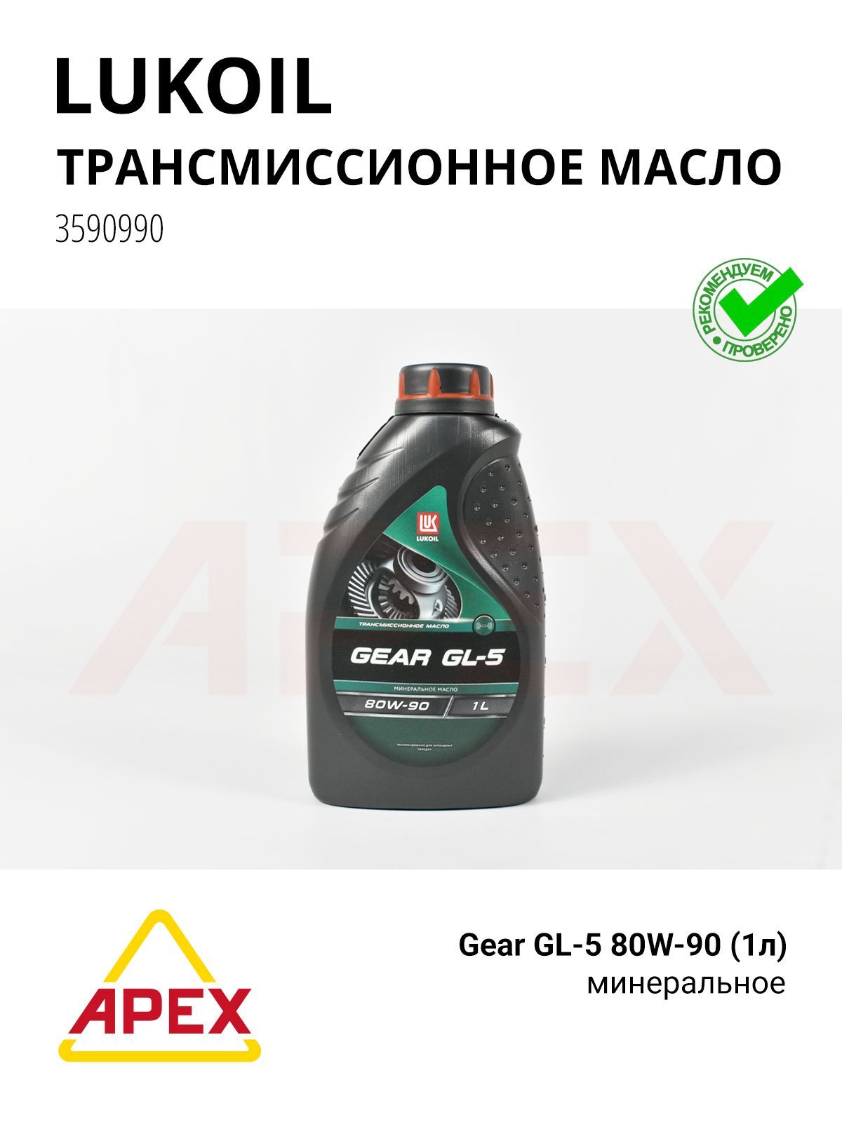 МаслотрансмиссионноеминеральноеLUKOILGEARGL-580W-90(1л)