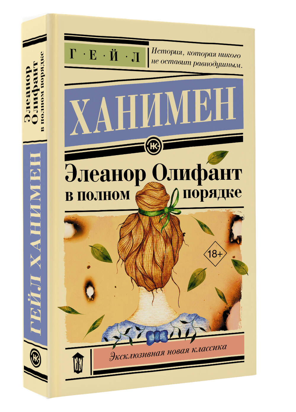 Элеанор Олифант в полном порядке | Eleanor Oliphant is Completely Fine - Ozon image 2