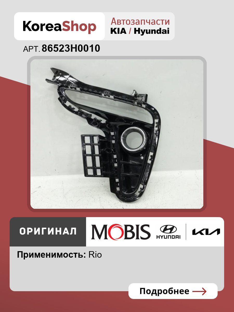 Кожух фары Hyundai-KIA 86523H0010 купить c доставкой на OZON по