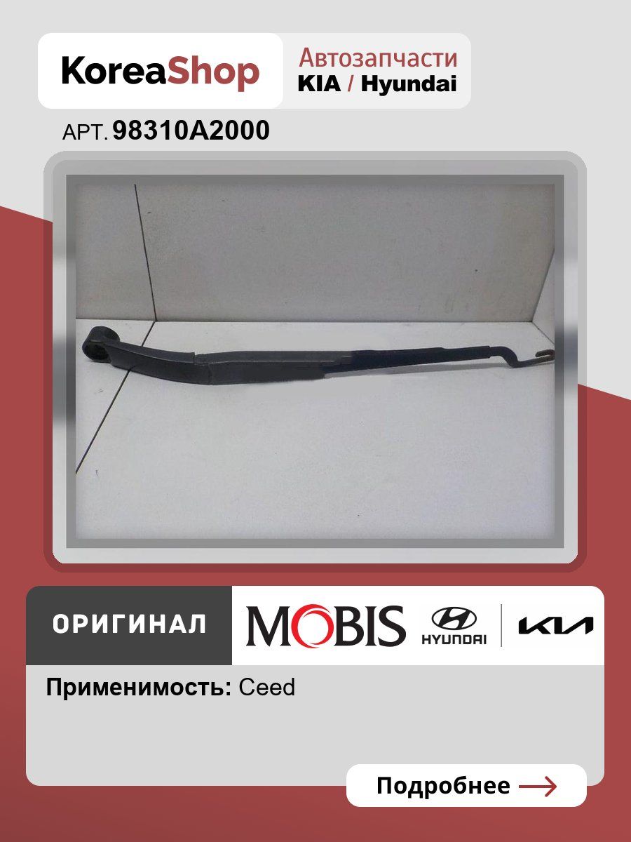 ДЕРЖАТЕЛЬ ЩЕТКИ СТЕКЛООЧИСТИТ (10714040/030518/0011794/125 - КОРЕЯ, РЕСПУБЛИКА)