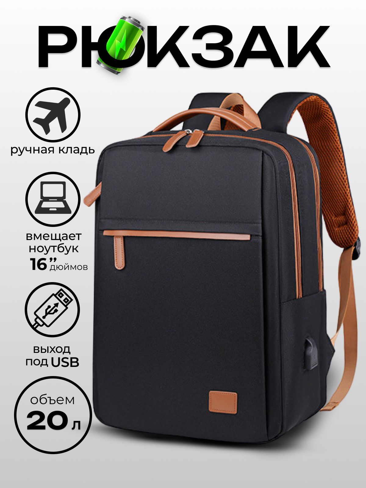 Рюкзак городской для ноутбука 16" с USB, ручная кладь, 20л