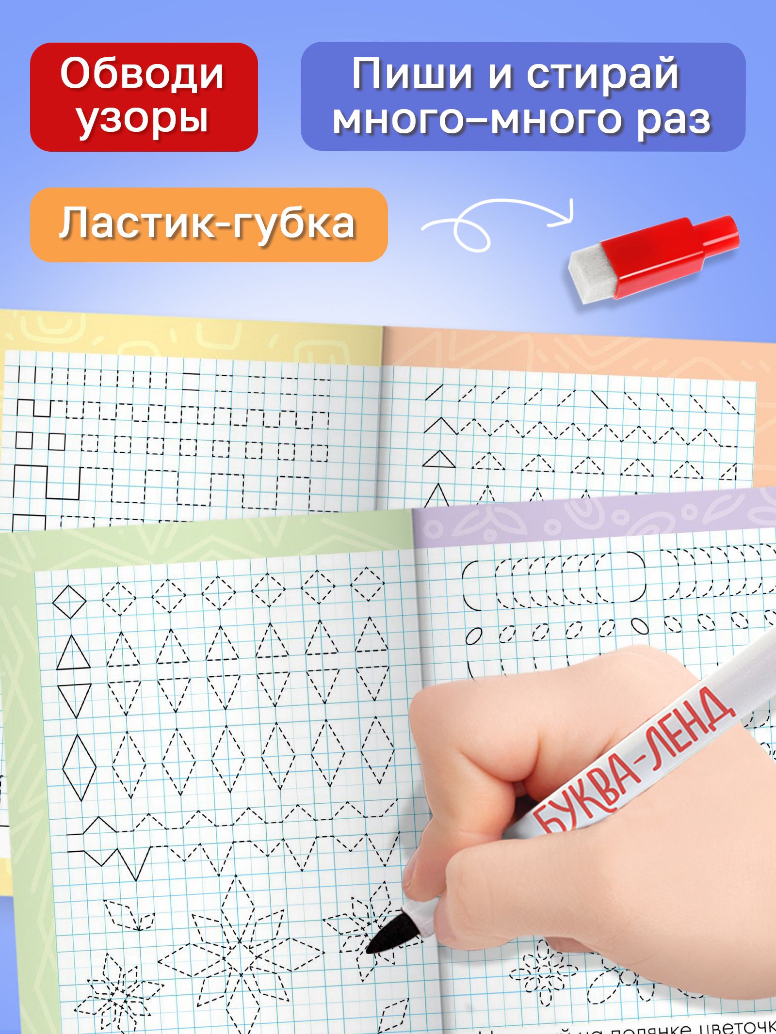 Многоразовые прописи, Буква-Ленд, "Обводим узоры", подготовка к школе, прописи для дошкольников | Handwriting Practice Workbook for Preschoolers - Ozon image 2