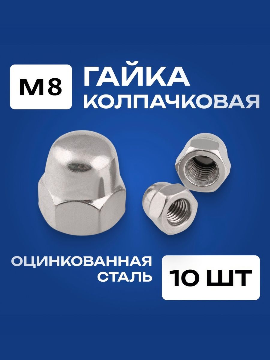 ГайкаМ8колпачковая10шт.,оцинкованная,DIN1587.