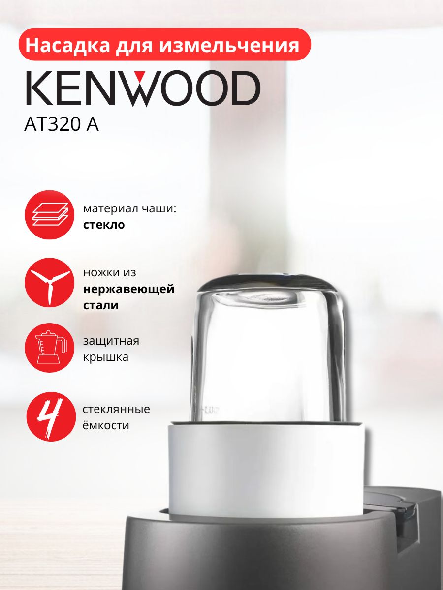 Насадка для измельчения Kenwood AT320A купить на OZON по низкой цене ...