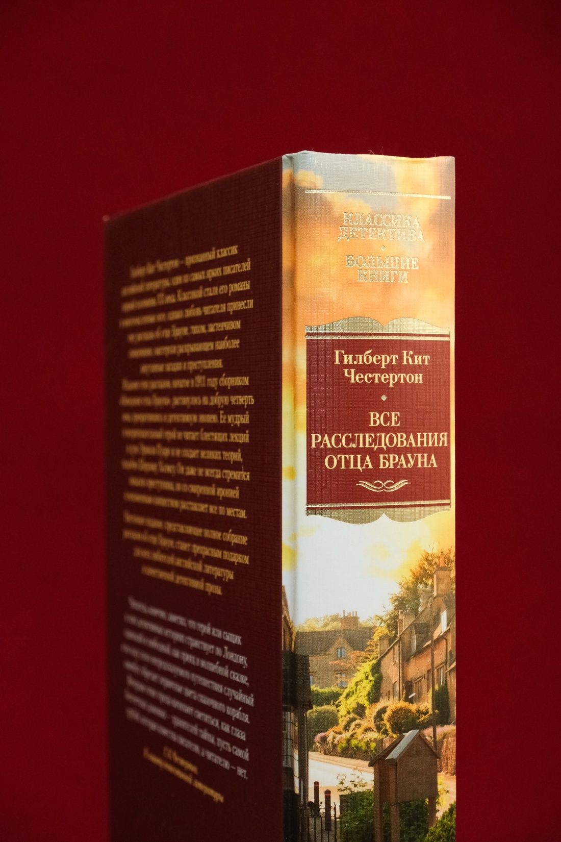 Все расследования отца Брауна | Collected Works in One Volume - Ozon image 5