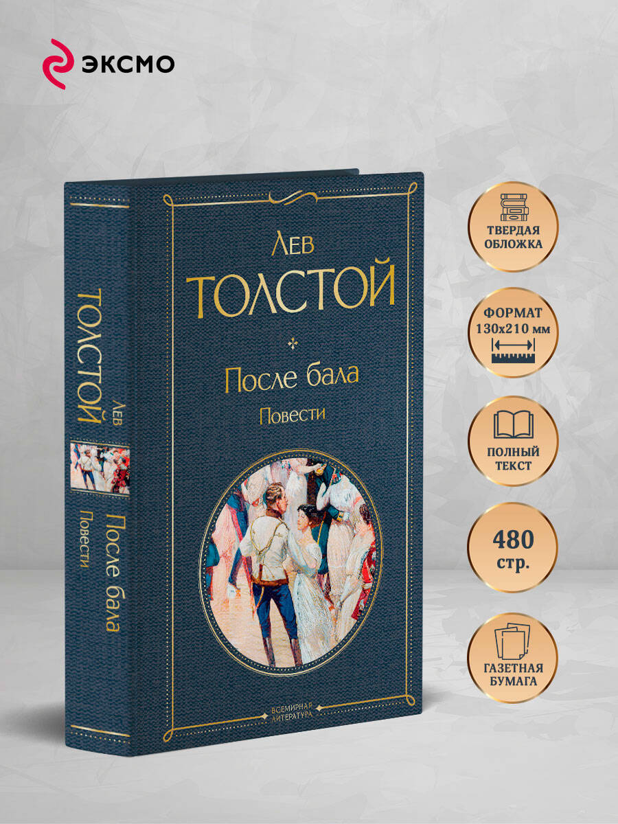 После бала. Повести | Russian-Language Book - Ozon image 1