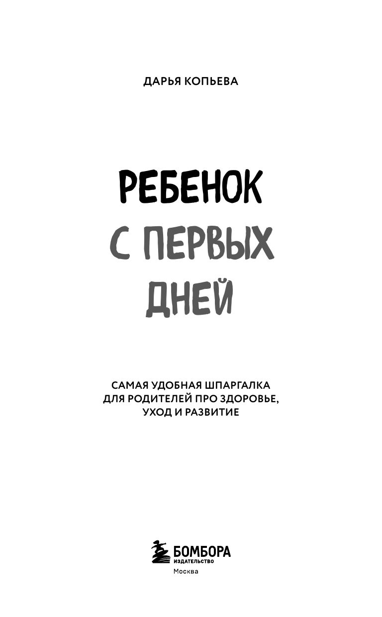 Ребенок с первых дней. Самая удобная шпаргалка для родителей про здоровье, уход и развитие | Baby from Day One: The Ultimate Guide for Parents on Health, Care, and Development - Ozon image 3