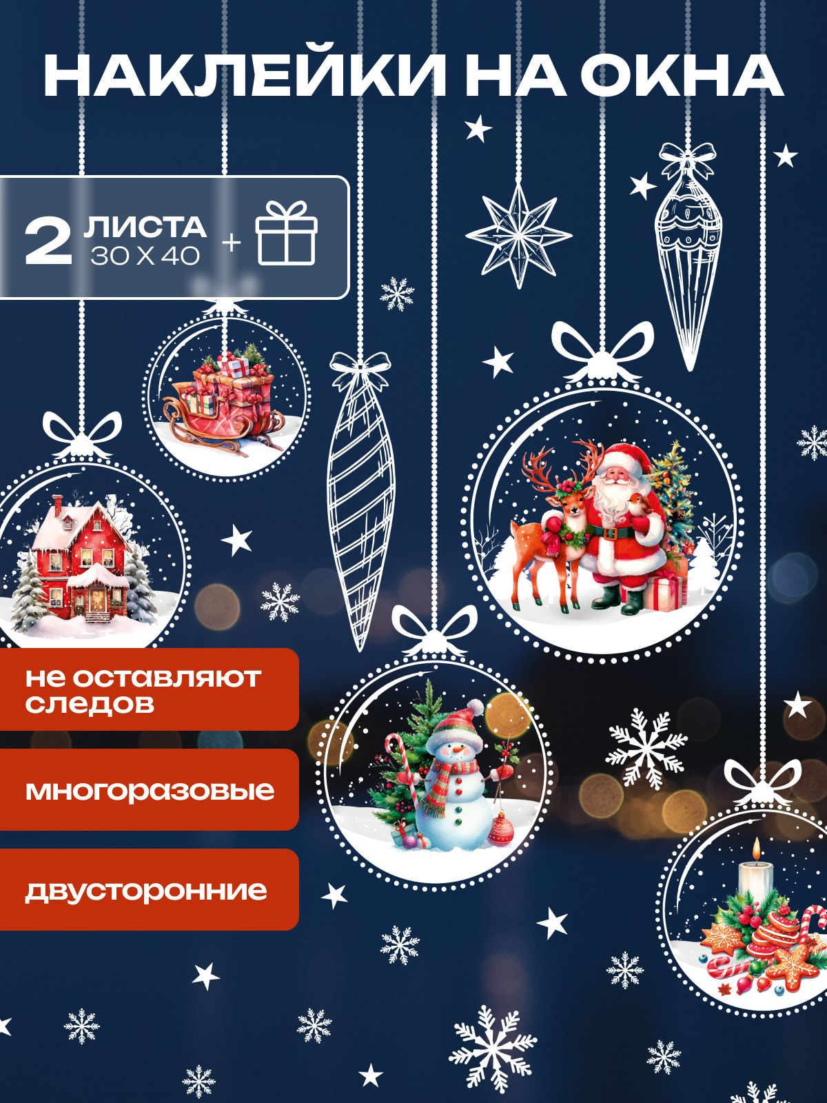 Наклейкинаокнановогодниемногоразовые,украшенияновогодниедляинтерьера,Новыйгод2026