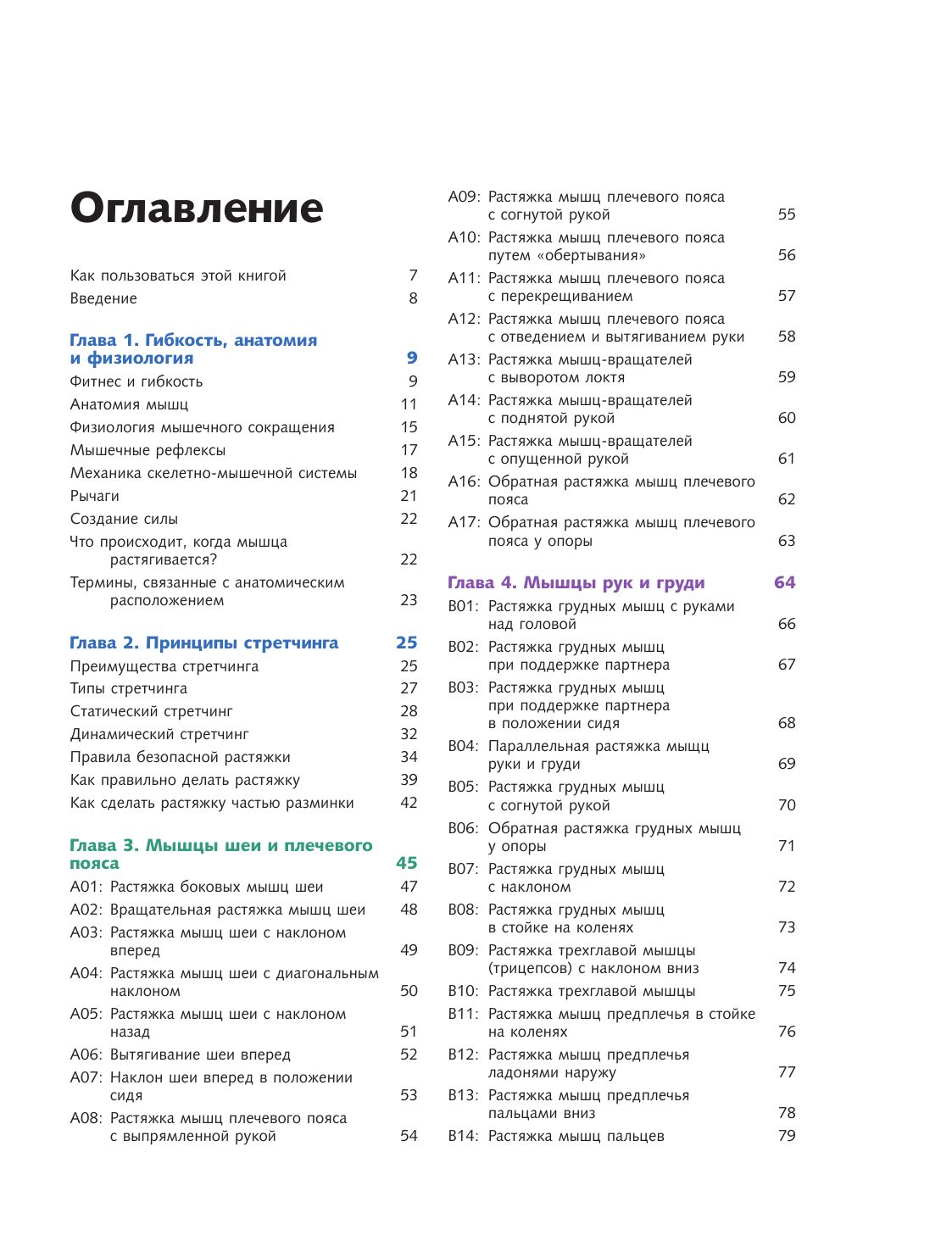 Анатомия стретчинга. Большая иллюстрированная энциклопедия | The Anatomy of Stretching: Your Illustrated Guide to Flexibility and Injury Rehabilitation - Ozon image 6