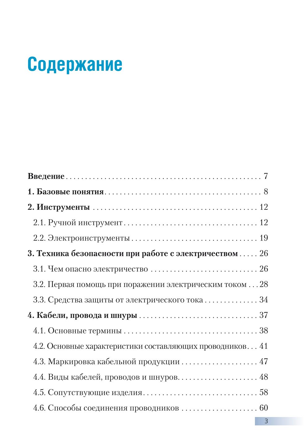 Большая энциклопедия электрика | The Big Encyclopedia of an Electrician - Ozon image 6